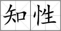 知性