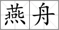 燕舟