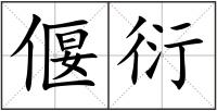 偃衍