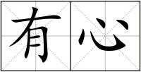 有心