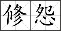 修怨