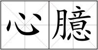 心臆