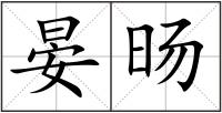 晏旸