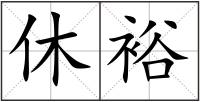 休裕