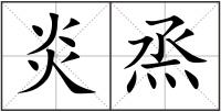 炎烝