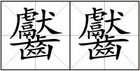齾齾