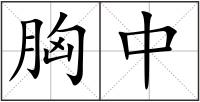 胸中