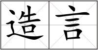 造言