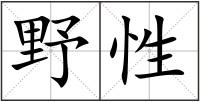野性