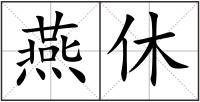 燕休
