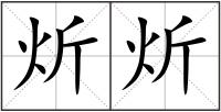 炘炘