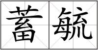 蓄毓
