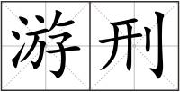 游刑
