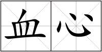 血心