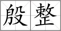 殷整
