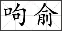 呴俞