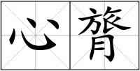 心膂