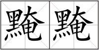 黤黤