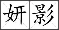 妍影