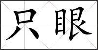 只眼