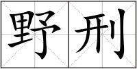野刑