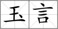 玉言