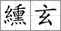 纁玄