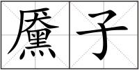 黡子