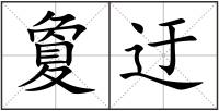 夐迂