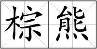 棕熊