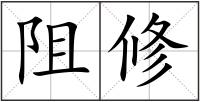 阻修