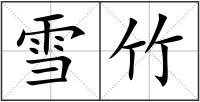 雪竹