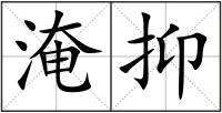 淹抑