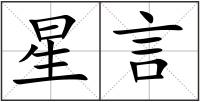 星言