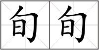 旬旬