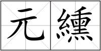 元纁