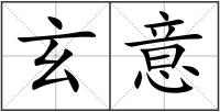 玄意