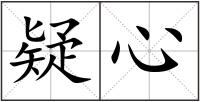 疑心