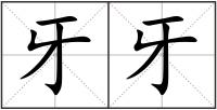 牙牙
