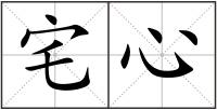宅心