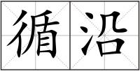 循沿