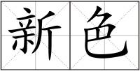 新色