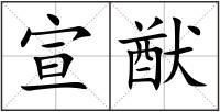 宣猷