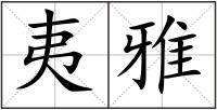 夷雅