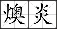 燠炎
