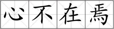 心不在焉