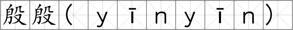 殷殷(ｙīｎｙīｎ)
