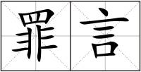 罪言