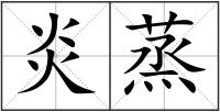 炎蒸