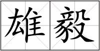 雄毅
